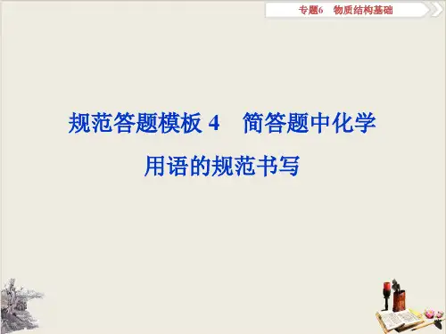 高考化学复习规范答题模板简答题中化学用语的规范书写ppt优质课件