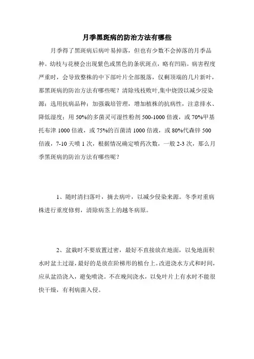 月季黑斑病的防治方法有哪些