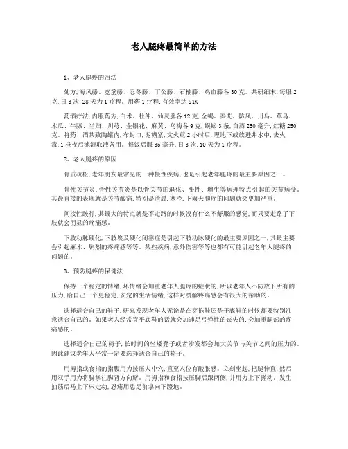 老人腿疼最简单的方法
