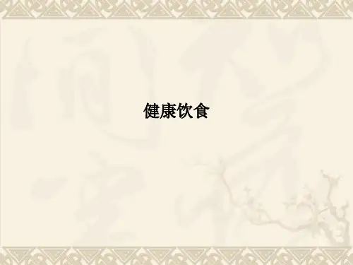 健康饮食PPT课件