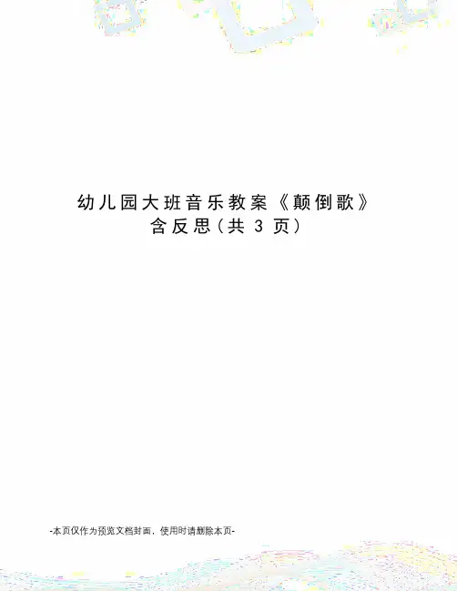 幼儿园大班音乐教案《颠倒歌》含反思