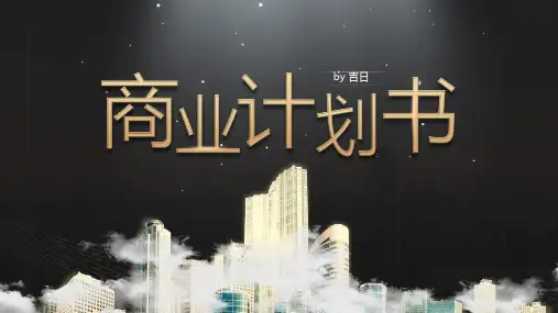 黑金高端商务风商业计划书ppt模板