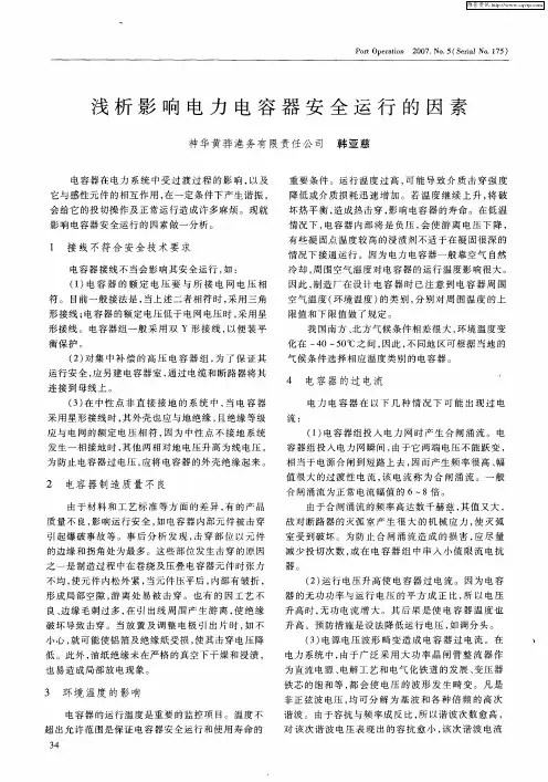 浅析影响电力电容器安全运行的因素