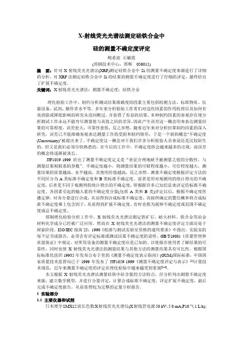 X-射线荧光光谱法测定硅铁合金中硅不确定度的评定111