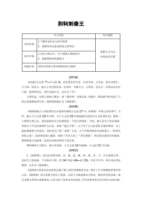 人教版语文必修一 第二单元 5-《荆轲刺秦王》学案