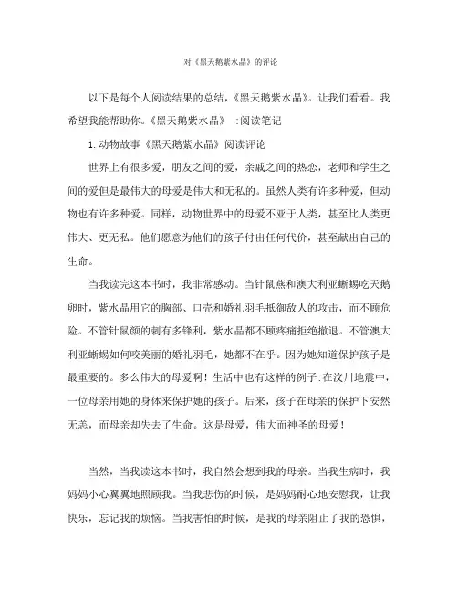 《黑天鹅紫水晶》读后感