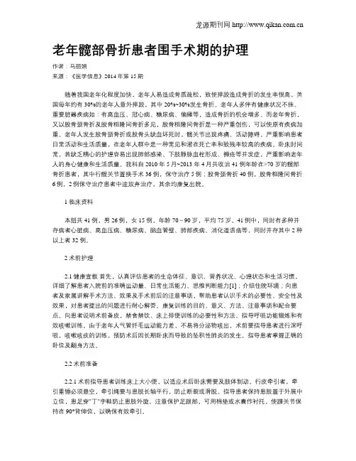 老年髋部骨折患者围手术期的护理