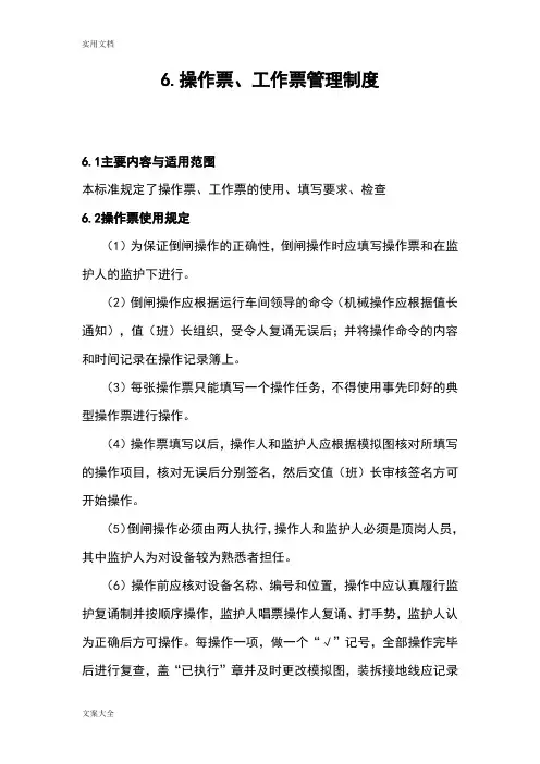 操作票、工作票管理系统规章制度