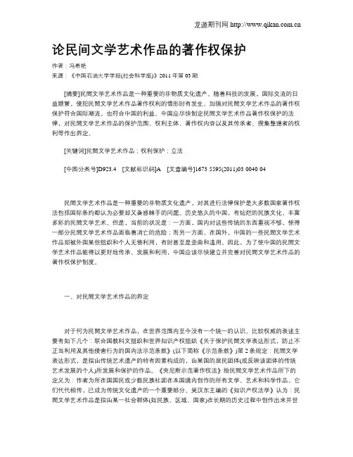 论民间文学艺术作品的著作权保护