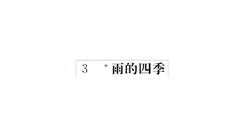 2018秋人教部编版七年级语文上册3雨的四季习题课件