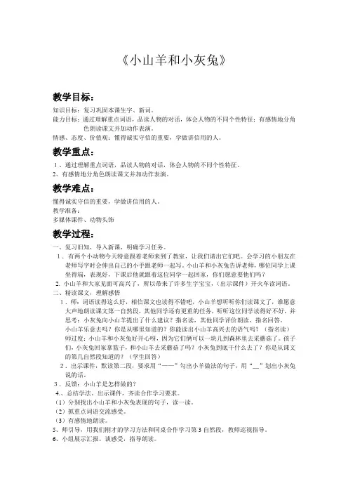 小山羊和小灰兔优秀教案