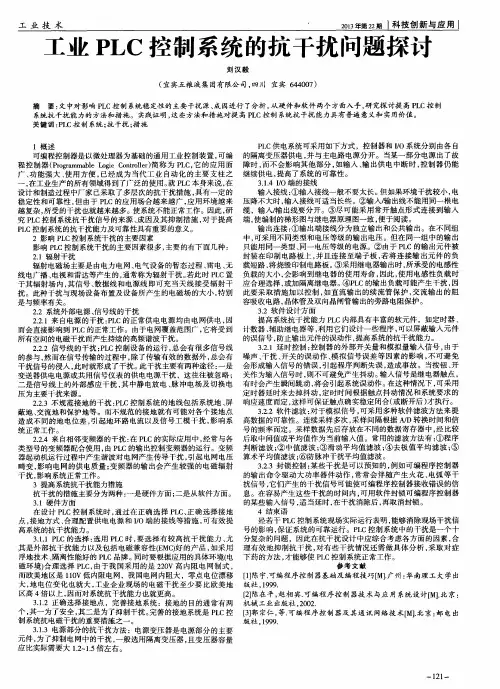工业PLC控制系统的抗干扰问题探讨