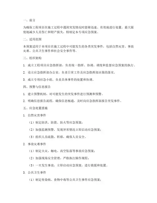 工程项目专项应急预案大纲