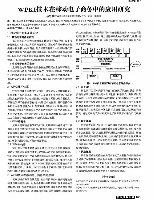 WPKI技术在移动电子商务中的应用研究