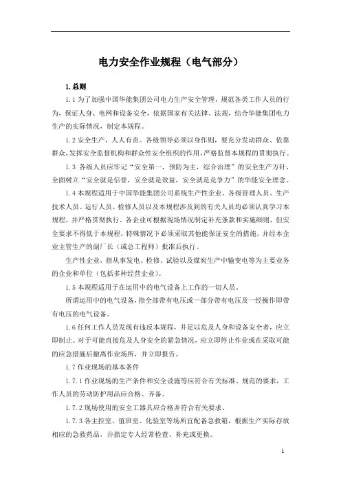 电力安全作业规程(电气部分)