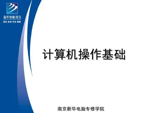 【最新】南京新华电脑专修学院计算机操作基础第26课-文件浏览