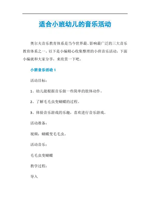 适合小班幼儿的音乐活动