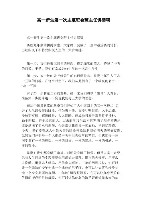 高一新生第一次主题班会班主任讲话稿