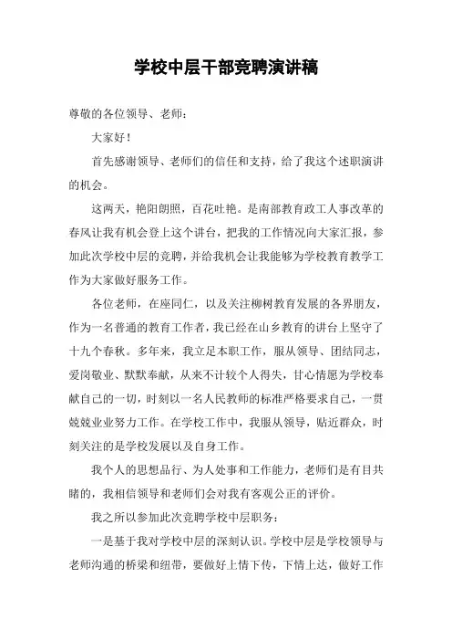学校中层干部竞聘演讲稿 2