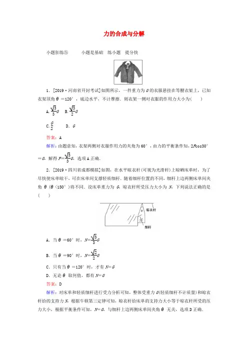 2020版高考物理一轮复习练习：力的合成与分解(含解析)