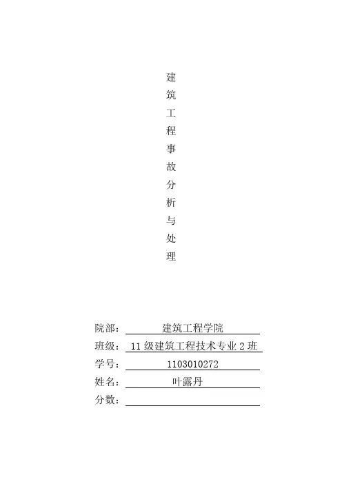 建筑工程事故分析与处理