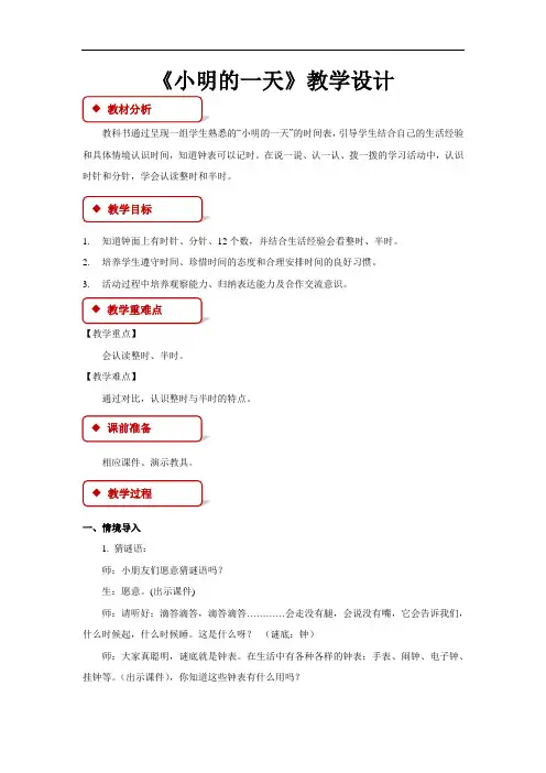 《小明的一天》公开课教学设计【小学数学北师大版一年级上册】