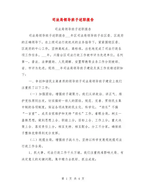 司法局领导班子述职报告【可编辑版】