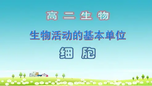 人教版必修二高中生物细胞膜的结构与功能课件