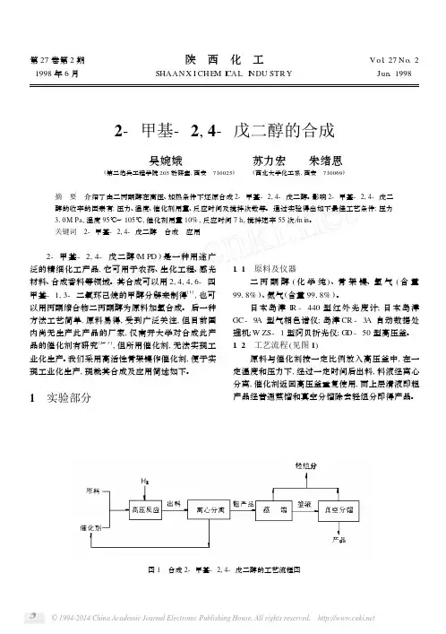 2—甲基—2_4—戊二醇的合成1