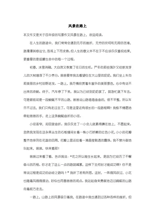 小学四年级写景作文：风景在路上