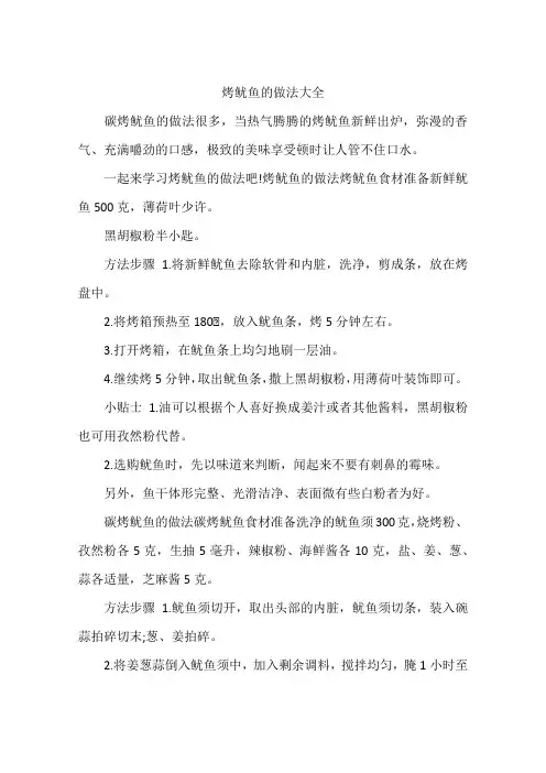 烤鱿鱼的做法大全