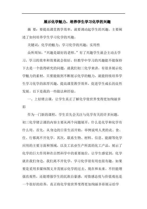 展示化学魅力,培养学生学习化学兴趣