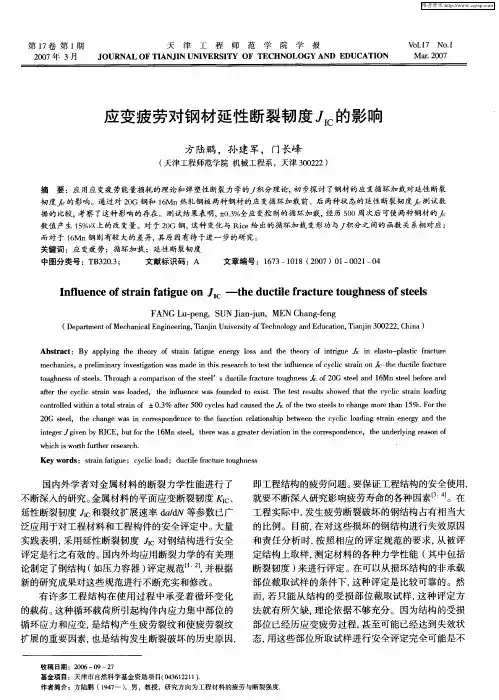 应变疲劳对钢材延性断裂韧度JIC的影响