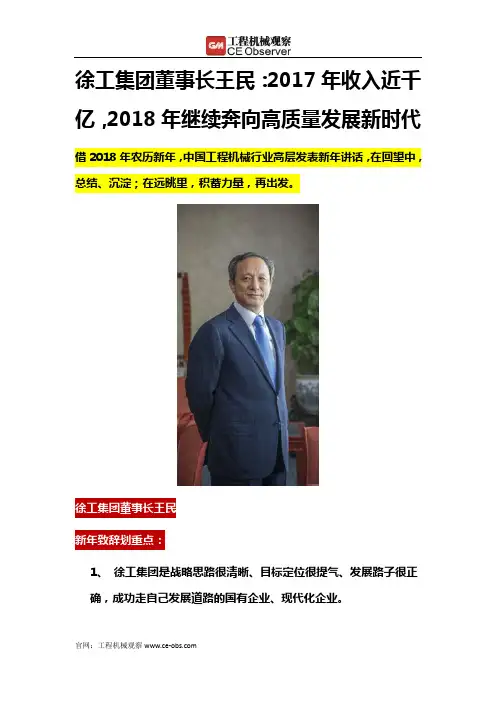 徐工集团董事长王民：2017年收入近千亿,2018年继续奔向高质量发展新时代