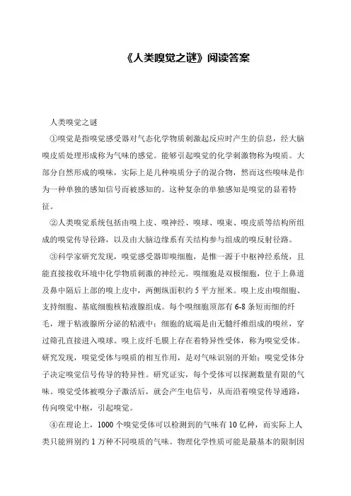 《人类嗅觉之谜》阅读答案