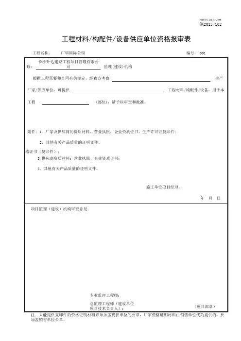 施 工程材料／构配件／设备供应单位资格报审表