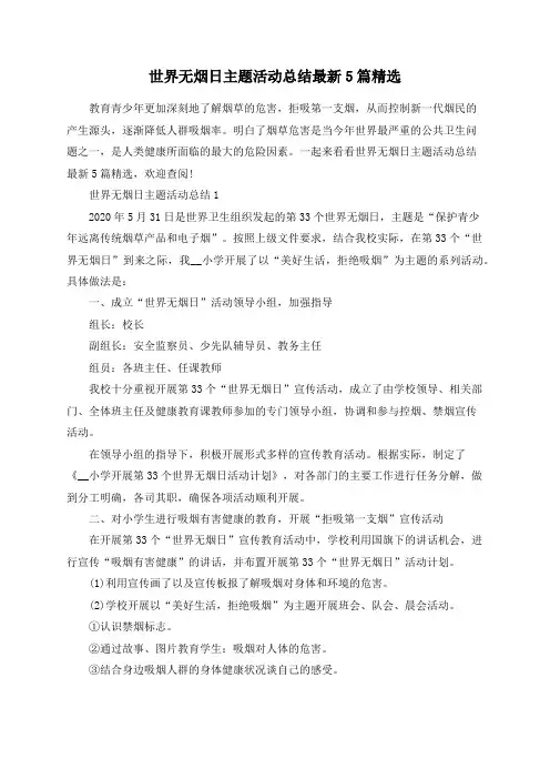 总结范文-世界无烟日主题活动总结最新5篇精选