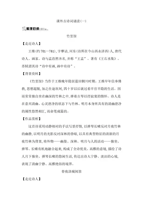 新人教部编版七年级语文下册：课外古诗词诵读(一)