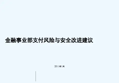 金融事业部风险与安全改进建议安全部分