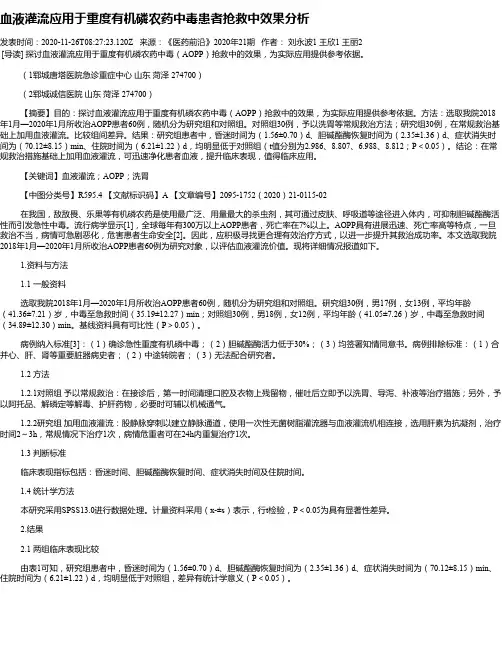 血液灌流应用于重度有机磷农药中毒患者抢救中效果分析