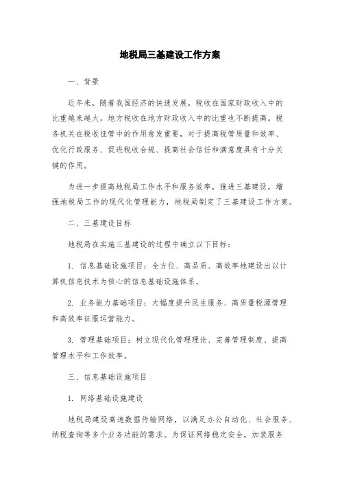 地税局三基建设工作方案