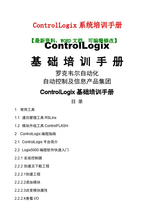 ControlLogi系统培训手册
