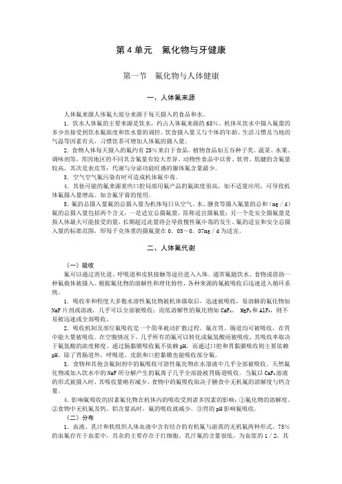 第单元氟化物与牙健康 空气空气氟污染有时可造成机体氟中毒其他可能的氟来源某些口腔
