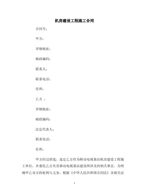 【合同协议范本】机房建设工程施工合同范本