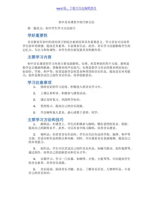 初中音乐课堂中的巧妙方法