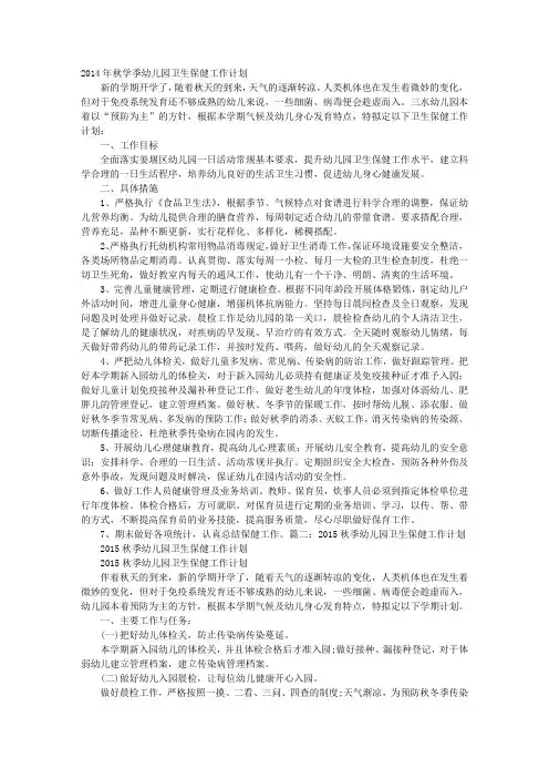 年秋季幼儿园卫生保健工作计划