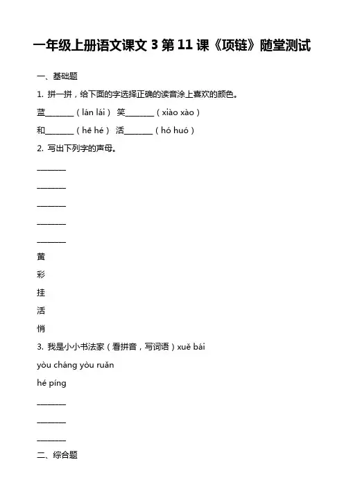 一年级上册语文课文3第11课《项链》随堂测试