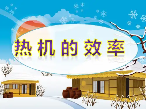 【新人教版】初中物理热机上课课件PPT1