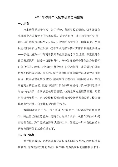 校本研修总结报告 2