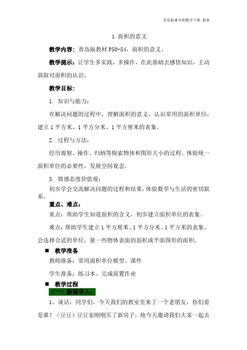 青岛版6年制数学三年级下册《1.面积的意义》教案